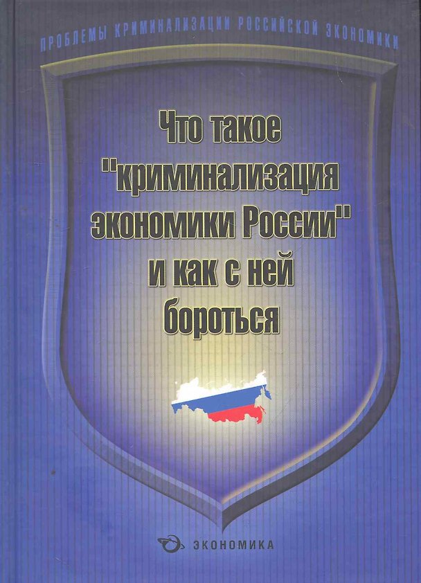 Книга Что такое "криминализация экономики России" и как с ней бороться / Алабердеев Р. и др. (Экономика) (Раис Алабердеев) — 1