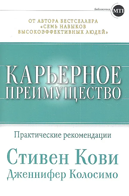 Книга Карьерное преимущество: Практические рекомендации (Стивен Р. Кови) — 1