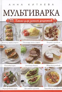 Мультиварка. Книга для записи рецептов