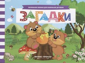 Загадки Книжка с заданиями (мМалКнДляМалДет) Шаркова