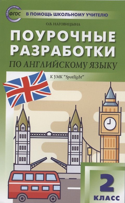 Книга Поурочные разработки по английскому языку. 2 класс. К УМК Быковой, Дж. Дули и др. "Английский в фокусе" ("Spotlight"). Пособие для учителя (Ольга Наговицына) — 1