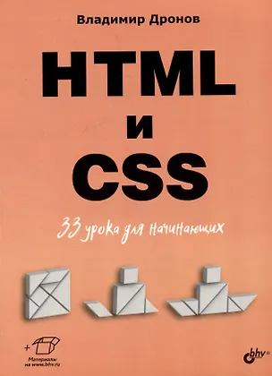 Книга HTML и CSS. 33 урока для начинающих (Владимир Дронов)