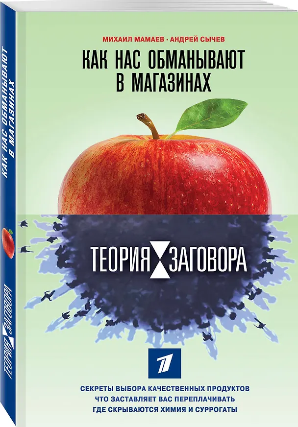 Книга Теория заговора. Правда о диетах и красоте (Михаил Мамаев) — 4