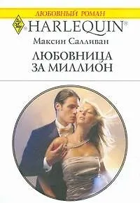 Книга Любовница за миллион (мягк) (Любовный роман 1826). Салливан М. (АСТ) (Максин Салливан)