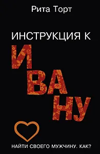 Инструкция к Ивану