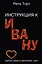 Инструкция к Ивану — 2413345 — 1