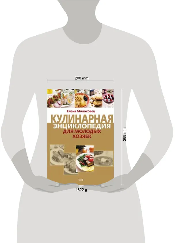 Книга Кулинарная энциклопедия для молодых хозяек (Елена Молоховец) — 2