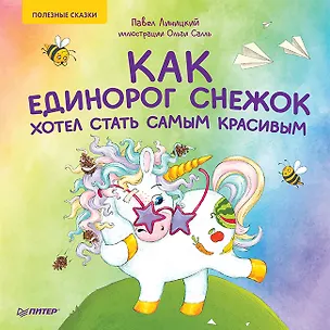Книга Как единорог Снежок хотел стать самым красивым. Раскраска с героями - внутри под QR-кодом! Полезные сказки (Павел Линицкий)
