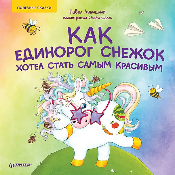 Книга Как единорог Снежок хотел стать самым красивым. Раскраска с героями - внутри под QR-кодом! Полезные сказки (Павел Линицкий) — 1