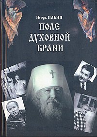 

Поле духовной брани