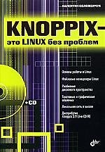Книга Knoppix - это Linux без проблем () — 1