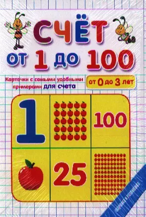 Счет от 1 до 100 на карточках — 2336133 — 1