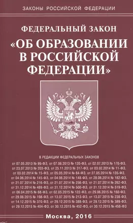 ФЗ Об образовании в РФ — 2508098 — 1