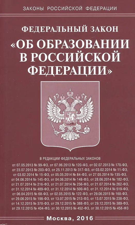 Книга ФЗ Об образовании в РФ () — 1