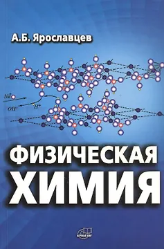 Физическая химия