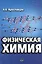 Физическая химия — 2771885 — 1