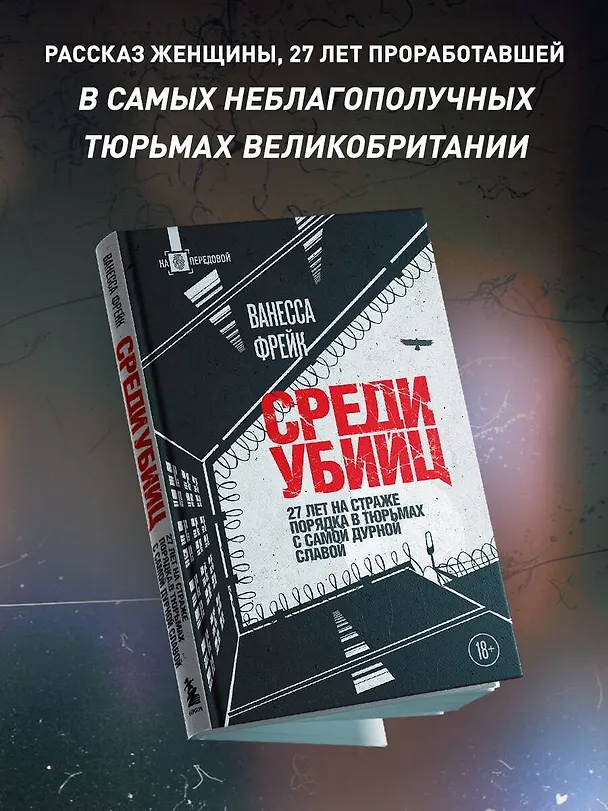 Книга Убийство на вокзале. Сенсационная история раскрытия одного из самых сложных дел 19 века (Томас Моррис) — 13