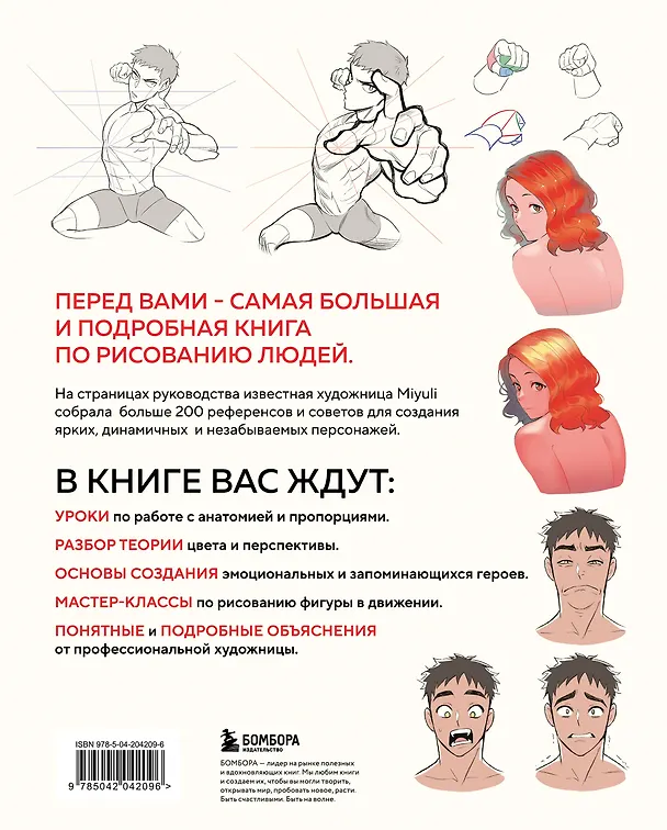 Книга Как рисовать персонажей. Коллекция из 200+ референсов и подсказок по рисунку человека (Miyuli) — 2