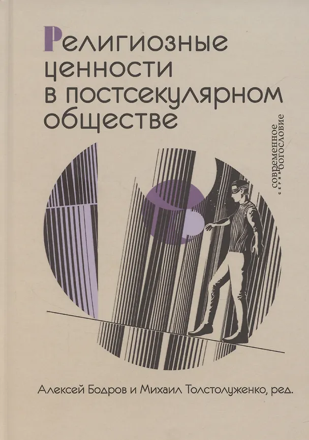 Книга Религиозные ценности в постсекулярном обществе (Алексей Бодров, Михаил Толстолуженко) — 1