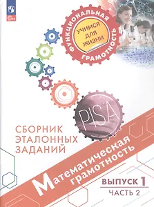 Математическая грамотность (6-7 кл.) Сб. эталон. заданий Вып.1 Ч.2 (4 изд) (мФунГр УчДЖиз) Ковалева (ФГОС 2021)