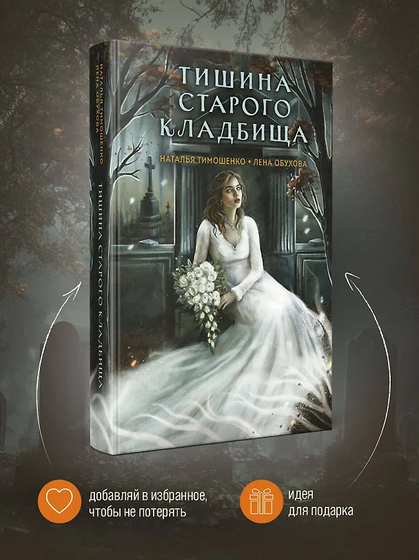 Книга Тишина старого кладбища (Елена Обухова, Наталья Тимошенко) — 7