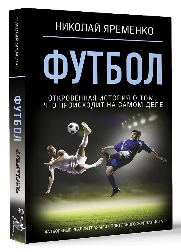 Книга Футбол: откровенная история о том, что происходит на самом деле (Николай Яременко) — 5