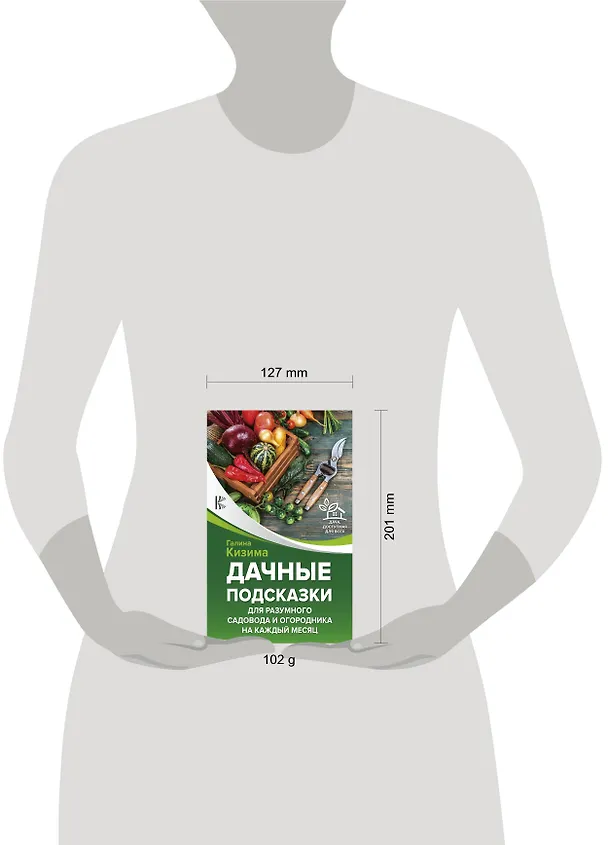 Книга Дачные подсказки для разумного садовода и огородника на каждый месяц (Галина Кизима) — 4
