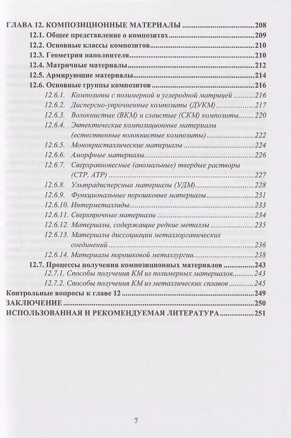 Книга Материаловедение и технология конструкционных материалов: учебное пособие (Сергей Давыдов, Роман Богданов) — 7
