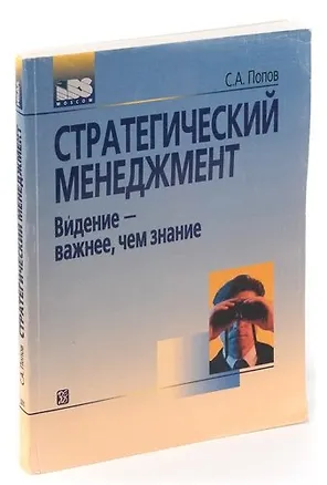 Книга Стратегический менеджмент. Видение - важнее, чем знание (Сергей Попов)