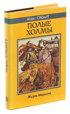 Книга Полые холмы (Мэри Стюарт)
