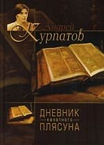 Книга Дневник "Канатного плясуна". Так говорил Заратустра, двусторонняя (Андрей Курпатов, Фридрих Ницше) — 1