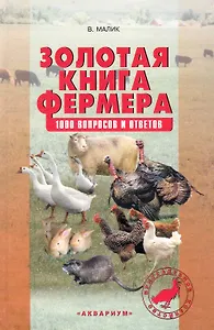 Золотая книга фермера.1000 вопросов и ответов
