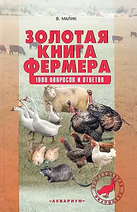 Золотая книга фермера.1000 вопросов и ответов — 2250831 — 1