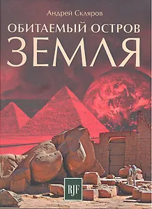Обитаемый остров Земля / 2-е изд., перераб.