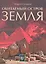 Обитаемый остров Земля / 2-е изд., перераб. — 2330372 — 1