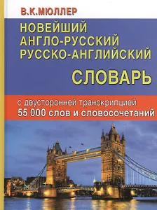 Новейший англо-русский русско-английский словарь с двусторонней транскр. (55000 тыс. сл.) Мюллер