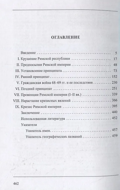 Книга Политическая история Римской империи. Том I (Юлий Циркин) — 2