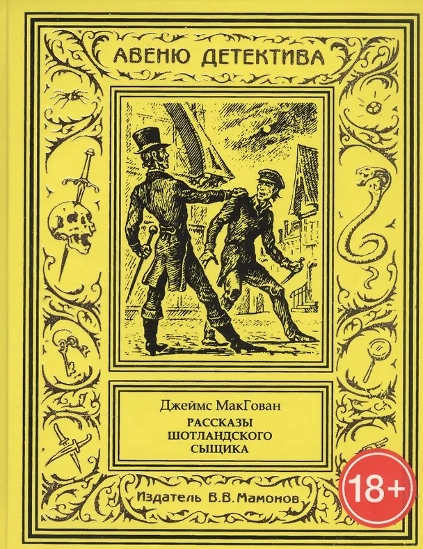 Книга Рассказы шотландского сыщика () — 1