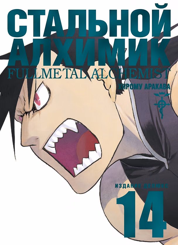 Стальной алхимик. Книга 14 (Fullmetal Alchemist). Манга 2873934 — 1