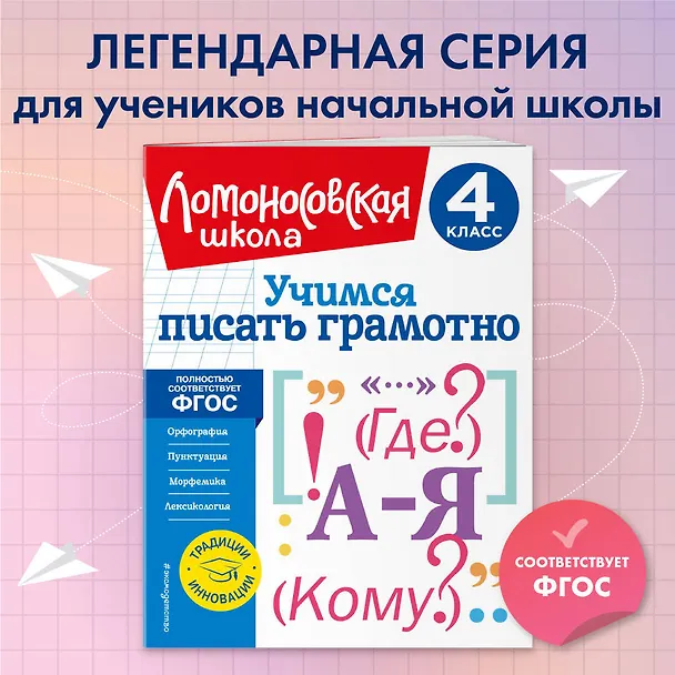 Книга Учимся писать грамотно. 4 класс (Валерий Иванов) — 6