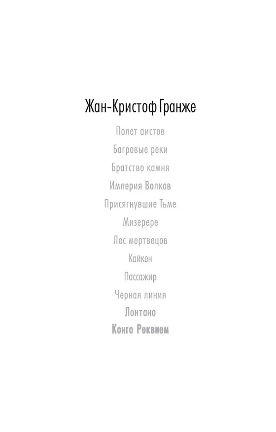 Книга Конго Реквием (Жан-Кристоф Гранже) — 4