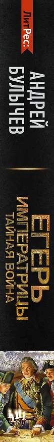 Книга Егерь Императрицы. Тайная война (Андрей Булычев) — 3