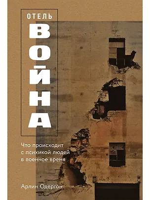 Книга Отель «Война»: Что происходит с психикой людей в военное время (Арлин Одергон)
