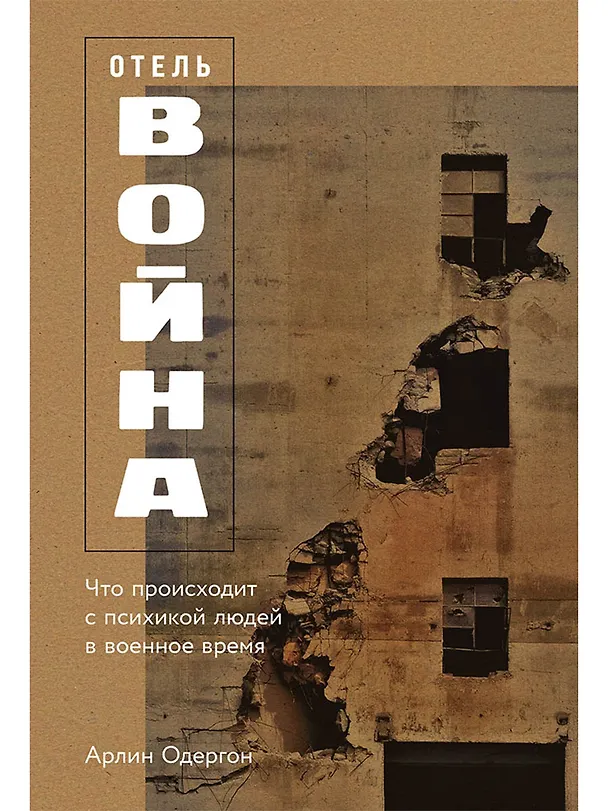 Книга Отель «Война»: Что происходит с психикой людей в военное время (Арлин Одергон) — 1