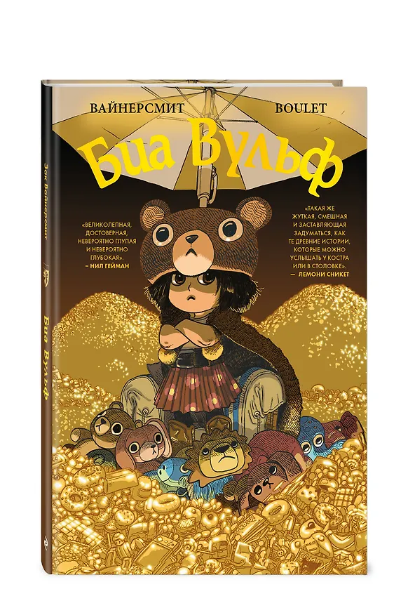 Книга Биа Вульф (Зак Вайнерсмит) — 4