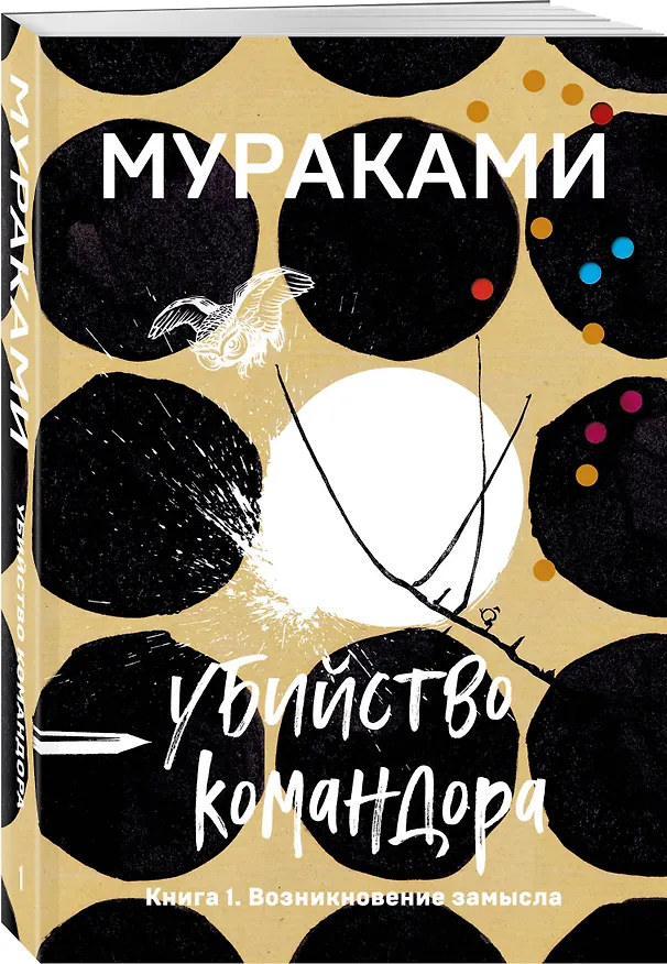 Книга Убийство Командора. Книга 1. Возникновение замысла (Харуки Мураками) — 4