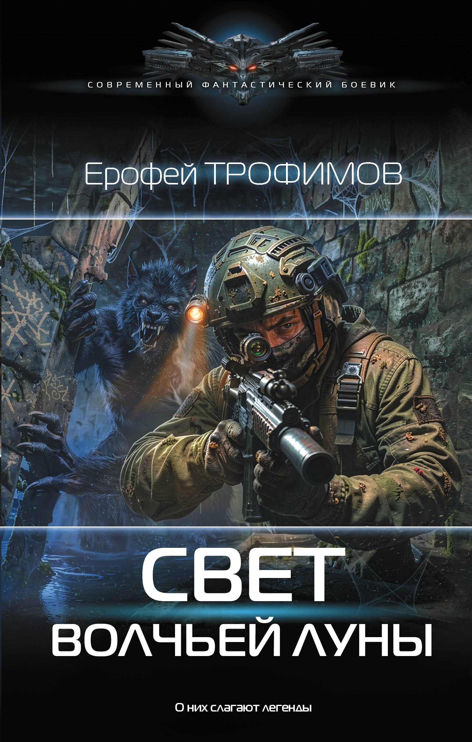Свет волчьей луны