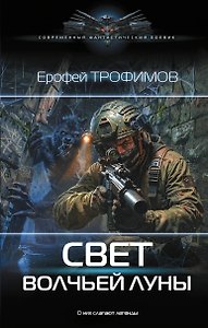 Свет волчьей луны
