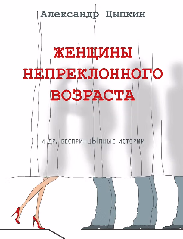 Книга Женщины непреклонного возраста и др. беспринцыпные истории (Александр Цыпкин) — 1