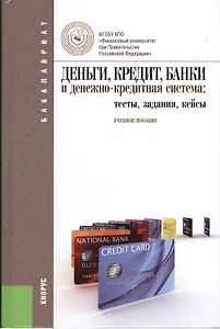 Деньги, кредит, банки и денежно-кредитная система: тесты, задания, кейсы: учебное пособие